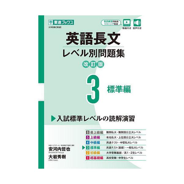 英語長文レベル別問題集 大学受験 3/安河内哲也/大岩秀樹