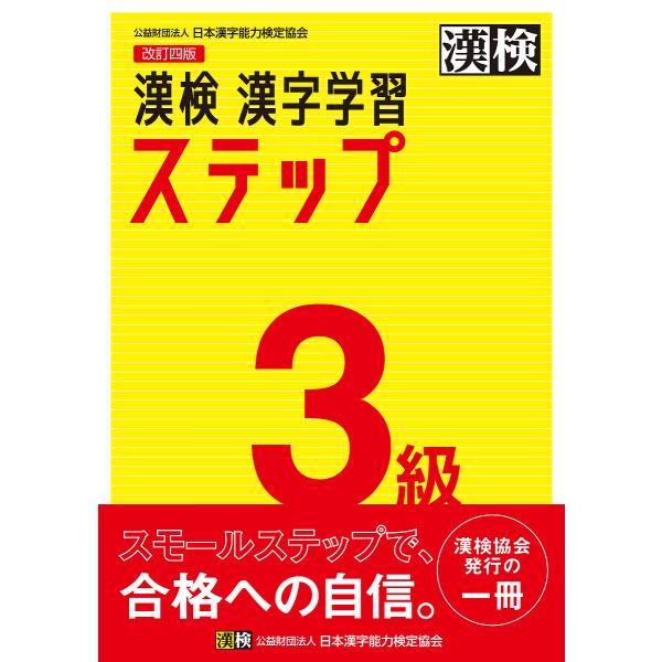 漢検3級漢字学習ステップ