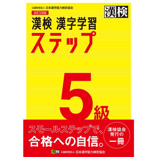 漢検5級漢字学習ステップ
