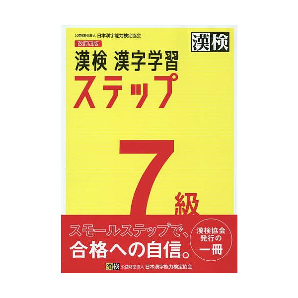 漢検7級漢字学習ステップ