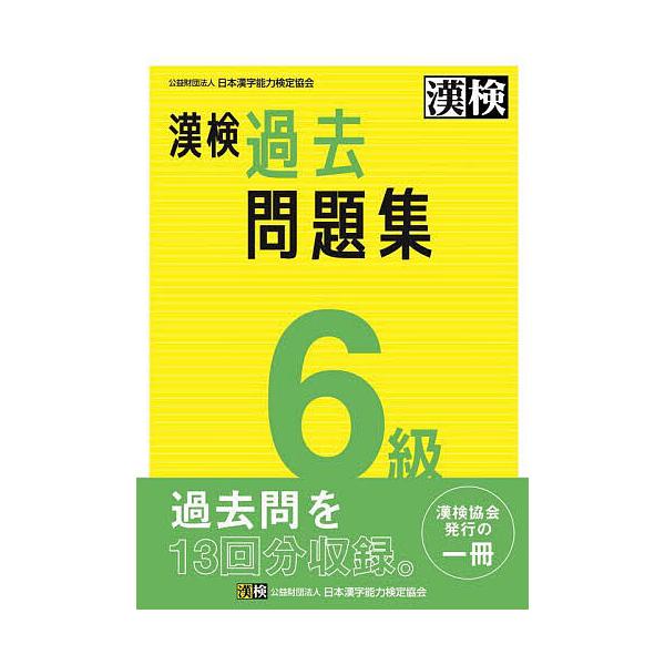 漢検過去問題集6級 〔2023〕
