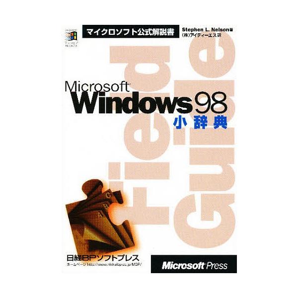 Microsoft Windows98小辞典/StephenL．Nelson/アイディーエス