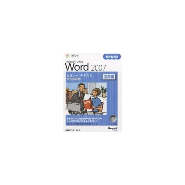 著:日経BPソフトプレス出版社:日経BPソフトプレス発売日:2007年10月シリーズ名等:セミナーテキストキーワード:MicrosoftOfficeWord２００７応用編大活字版日経BPソフトプレス まいくろそふとおふいすわーどにせんななお...