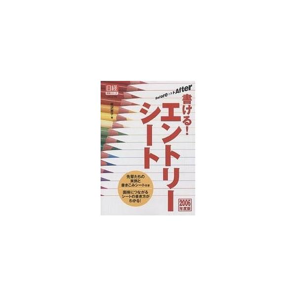 書ける!エントリーシート Befor→After 2006年度版/福沢恵子