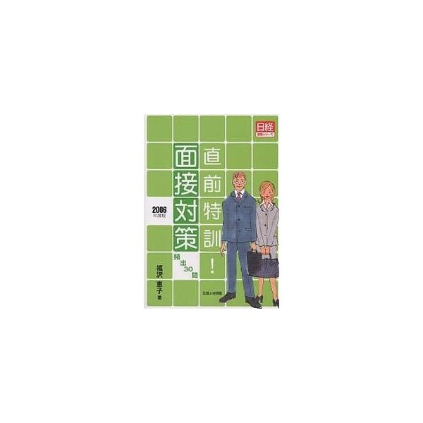 直前特訓!面接対策 頻出30問 2006年度版/福沢恵子