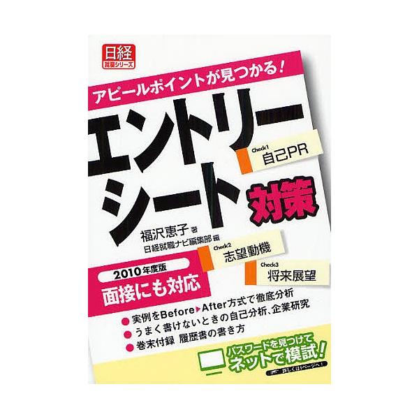 エントリーシート対策 アピールポイントが見つかる! 2010年度版/福沢恵子/日経就職ナビ編集部