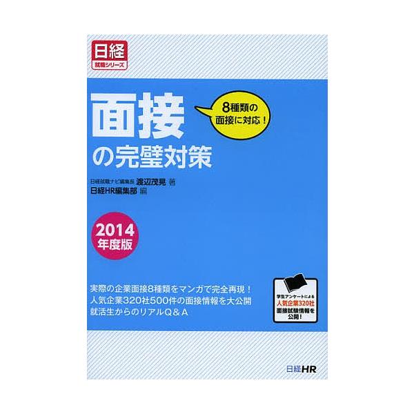 面接の完璧対策 8種類の面接に対応! 2014年度版/渡辺茂晃/日経HR編集部