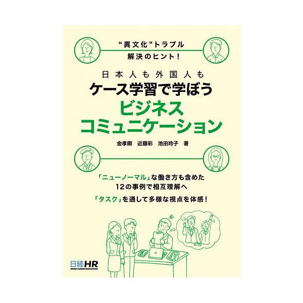 日本人も外国人もケース学習で学ぼうビジネスコミュニケーション “異文化”トラブル解決のヒント!/金孝卿/近藤彩/池田玲子