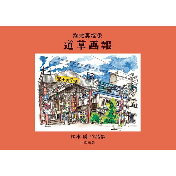 路地裏探索 道草画報 松本浦作品集/松本浦