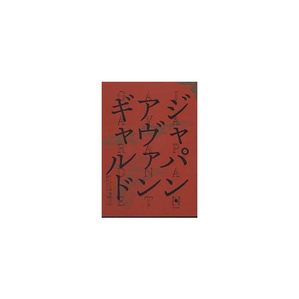 ジャパン・アヴァンギャルド アングラ演劇傑作ポスター100/桑原茂夫/笹目浩之