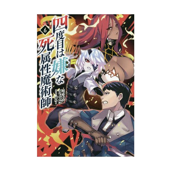 毎日クーポン有 四度目は嫌な死属性魔術師 ６ デンスケ Bookfan Paypayモール店 通販 Paypayモール