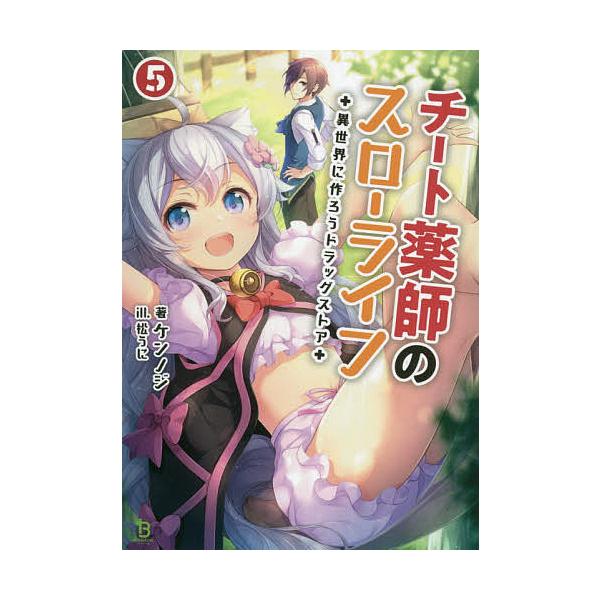 チート薬師のスローライフ みんな探してる人気モノ チート薬師のスローライフ 本 雑誌 コミック