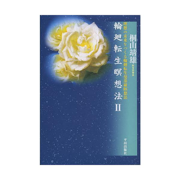 輪廻転生瞑想法 2/桐山靖雄