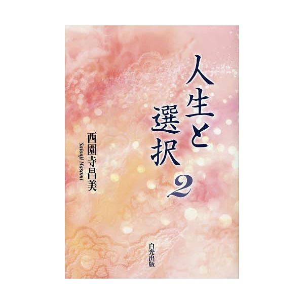 人生と選択 2/西園寺昌美