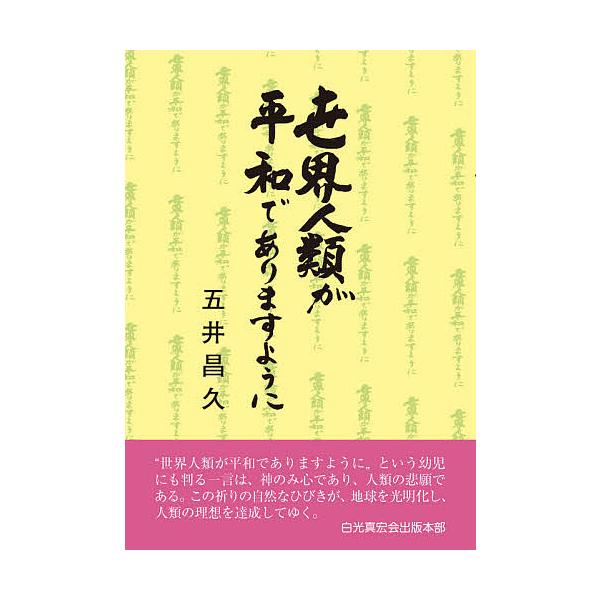 世界人類が平和でありますように/五井昌久