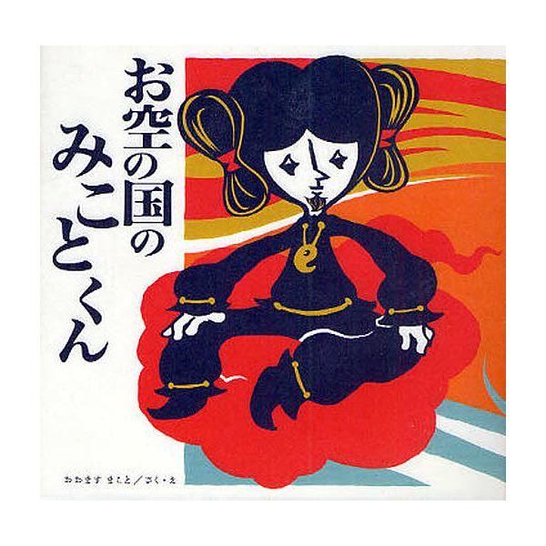 著:おおますまこと出版社:風涛社発売日:2009年12月キーワード:お空の国のみことくんおおますまこと おそらのくにのみことくん オソラノクニノミコトクン おおます まこと オオマス マコト