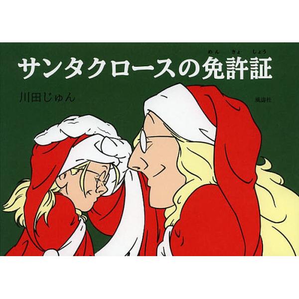 著:川田じゅん出版社:風濤社発売日:2012年12月キーワード:サンタクロースの免許証川田じゅん さんたくろーすのめんきよしよう サンタクロースノメンキヨシヨウ かわだ じゆん カワダ ジユン