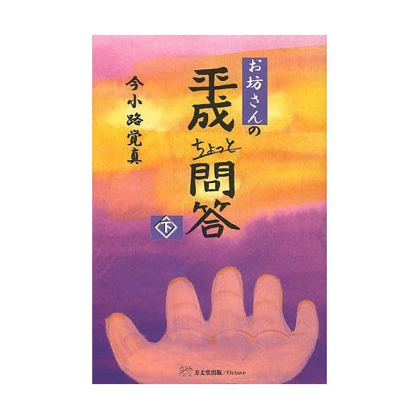 お坊さんの平成ちょっと問答 下/今小路覚真