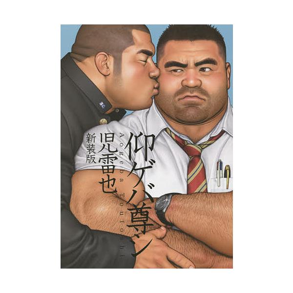 仰ゲバ尊シ 新装版/児雷也 : bookfan - 通販 - Yahoo!ショッピング