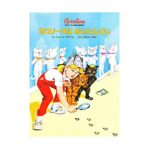 ※商品画像はイメージや仮デザインが含まれている場合があります。帯の有無など実際と異なる場合があります。著:ピエール・プロブスト　訳:やましたはるお出版社:BL出版発売日:1999年02月シリーズ名等:カロリーヌとゆかいな８ひきキーワード:カ...