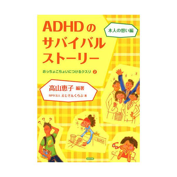 ADHDのサバイバルストーリー 本人の想い編/高山恵子/えじそんくらぶ