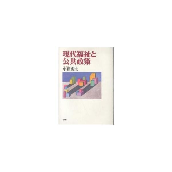 現代福祉と公共政策/小野秀生