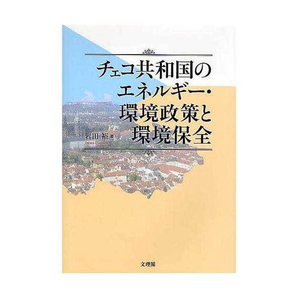 日曜はクーポン有 チェコ共和国のエネルギー 環境政策と環境保全 岩田裕 Bookfan Paypayモール店 通販 Paypayモール