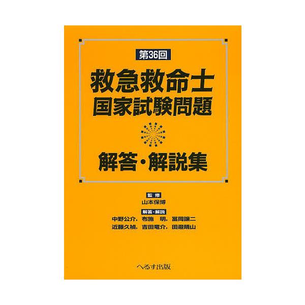 監修:山本保博　ほか解答・解説:中野公介出版社:へるす出版発売日:2013年05月キーワード:救急救命士国家試験問題解答・解説集第３６回山本保博中野公介 きゆうきゆうきゆうめいしこつかしけんもんだいかいと キユウキユウキユウメイシコツカシケ...