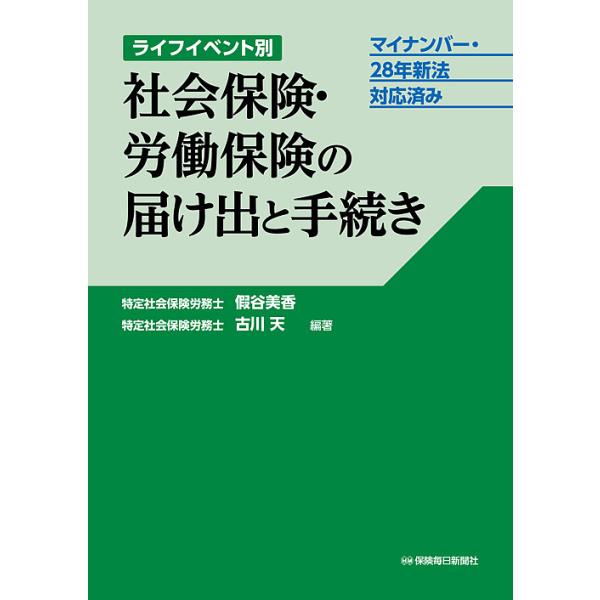 ライフイベント別社会保険・労働保険の届け出と手続き マイナンバー・28年新法対応済み/假谷美香/古川天