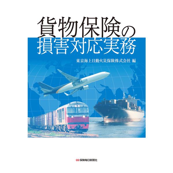 貨物保険の損害対応実務/東京海上日動火災保険株式会社