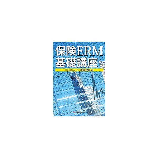 保険ERM基礎講座/後藤茂之