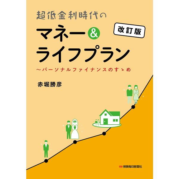 超低金利時代のマネー&amp;ライフプラン パーソナルファイナンスのすゝめ/赤堀勝彦
