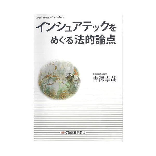 インシュアテックをめぐる法的論点/吉澤卓哉