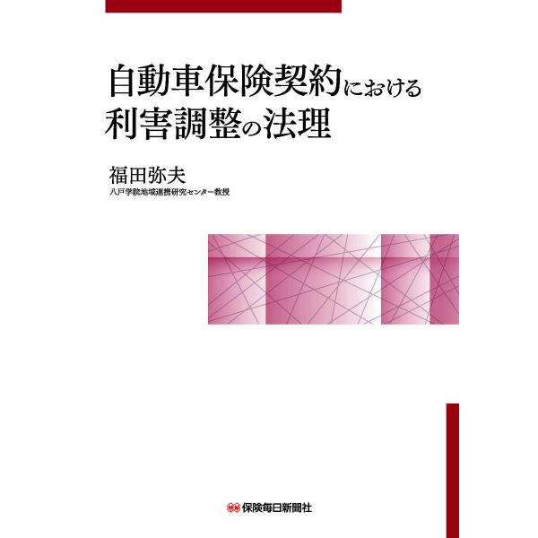 自動車保険契約における利害調整の法理/福田弥夫