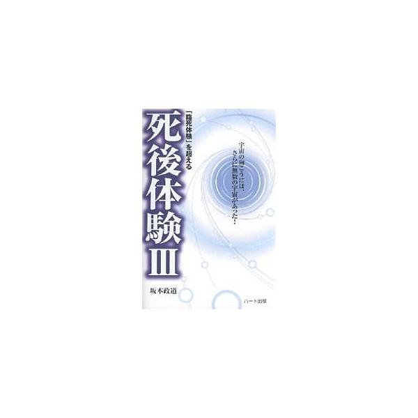 「臨死体験」を超える死後体験 3/坂本政道