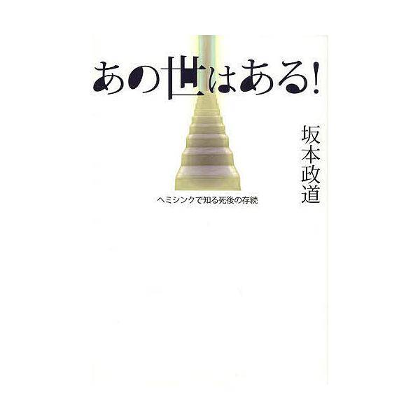 あの世はある! ヘミシンクで知る死後の存続/坂本政道