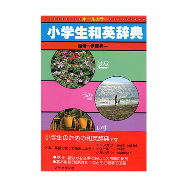 日曜はクーポン有 オールカラー版小学生和英辞典 伊藤秀一 Buyee 日本代购平台 产品购物网站大全 Buyee一站式代购bot Online