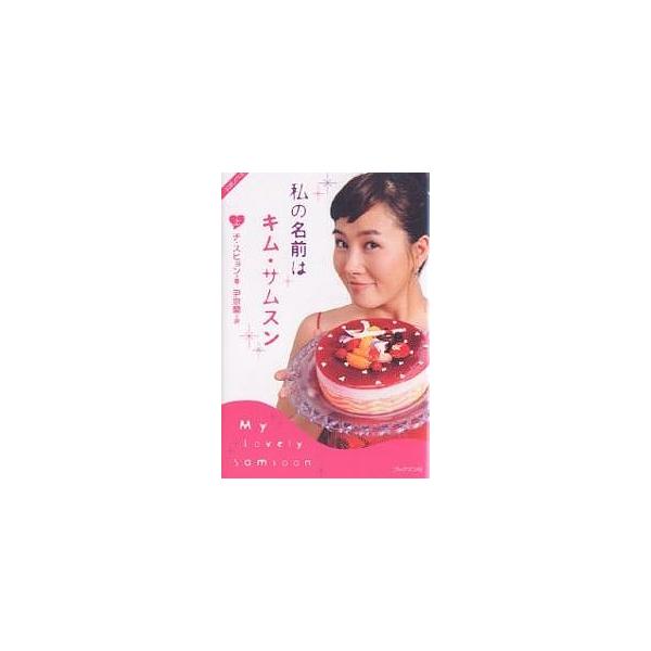 私の名前はキム・サムスン 公式ノベル 上/チスヒョン/尹京蘭