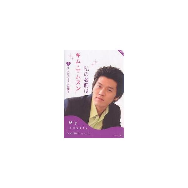 私の名前はキム・サムスン 公式ノベル 下/チスヒョン/尹京蘭