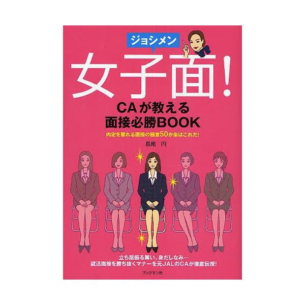 女子面! CAが教える面接必勝BOOK 内定を獲れる面接の極意50か条はこれだ! 立ち居振る舞い、身だしなみ…就活面接を勝ち抜くマナーを元JALのC
