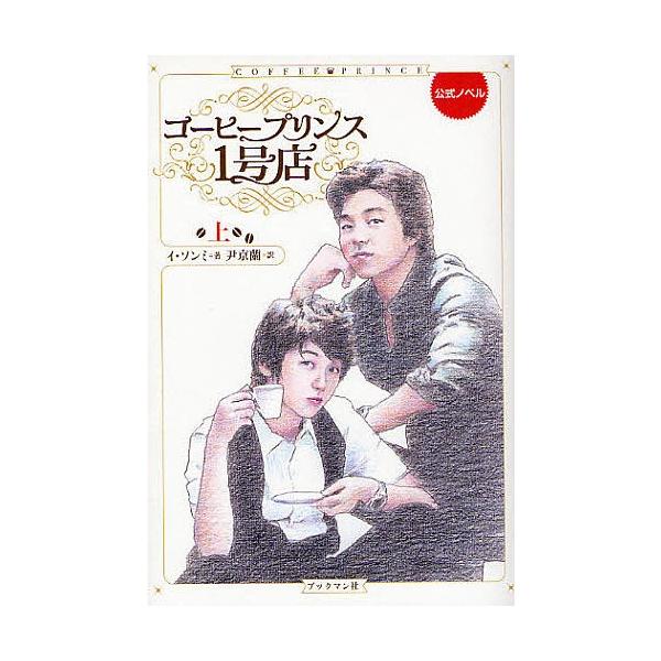 コーヒープリンス1号店 公式ノベル 上/イソンミ/尹京蘭