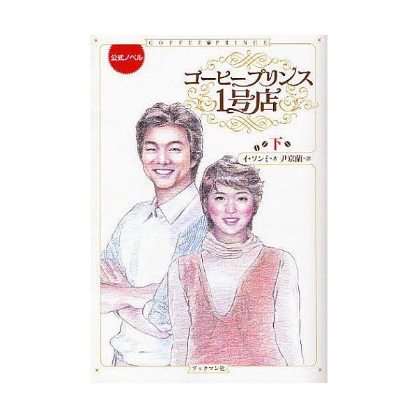 コーヒープリンス1号店 公式ノベル 下/イソンミ/尹京蘭