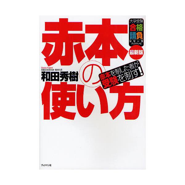 赤本の使い方 赤本を制した者が受験を制す! 最新版/和田秀樹