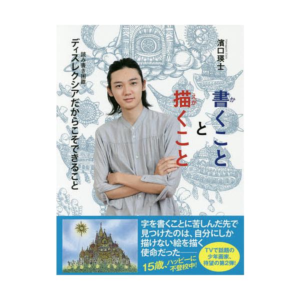 著:濱口瑛士出版社:ブックマン社発売日:2017年11月キーワード:書くことと描くことディスレクシアだからこそできること濱口瑛士 かくこととえがくことでいすれくしあだから カクコトトエガクコトデイスレクシアダカラ はまぐち えいし ハマグチ...