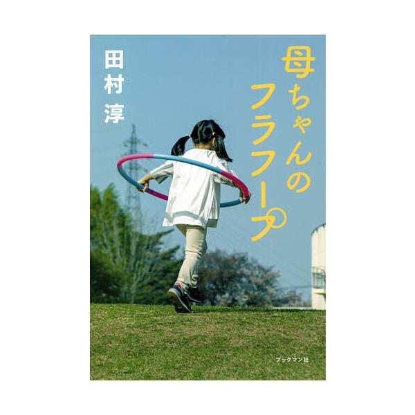 母ちゃんのフラフープ/田村淳