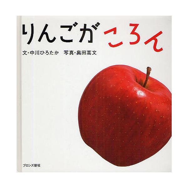 著:中川ひろたか　写真:奥田高文出版社:ブロンズ新社発売日:2009年02月キーワード:りんごがころん中川ひろたか奥田高文 えほん 絵本 プレゼント ギフト 誕生日 子供 クリスマス 1歳 2歳 3歳 子ども こども りんごがころん リンゴ...
