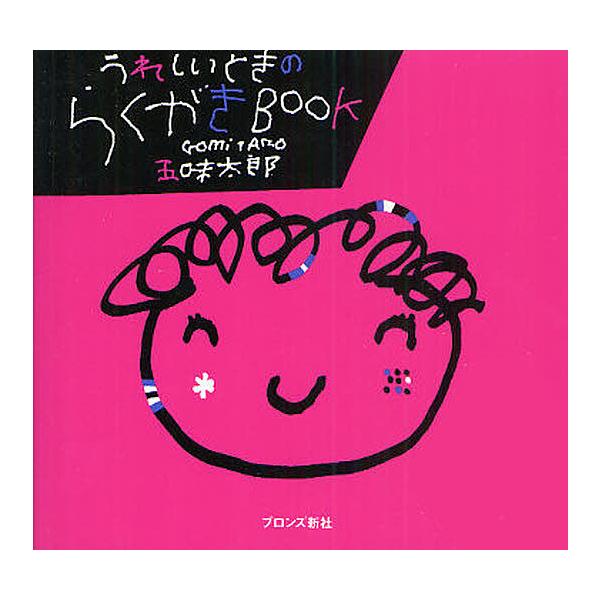 著:五味太郎出版社:ブロンズ新社発売日:2010年08月シリーズ名等:らくがきBOOKシリーズキーワード:うれしいときのらくがきBOOK五味太郎 えほん 絵本 プレゼント ギフト 誕生日 子供 クリスマス 1歳 2歳 3歳 子ども こども ...
