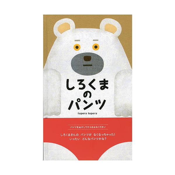 しろくまのパンツ/tuperatupera