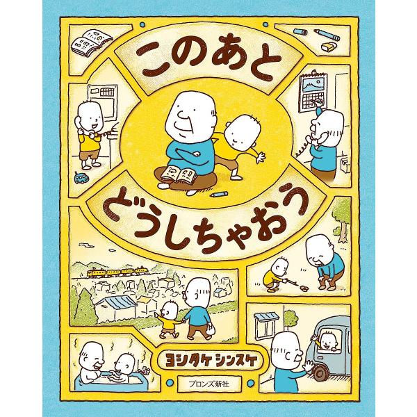 作:ヨシタケシンスケ出版社:ブロンズ新社発売日:2016年04月キーワード:このあとどうしちゃおうヨシタケシンスケ このあとどうしちやおう コノアトドウシチヤオウ よしたけ しんすけ ヨシタケ シンスケ