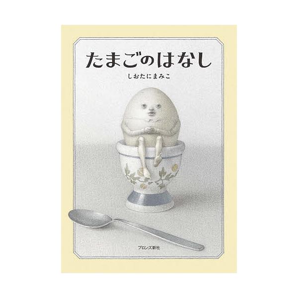 作:しおたにまみこ出版社:ブロンズ新社発売日:2021年02月キーワード:たまごのはなししおたにまみこ たまごのはなし タマゴノハナシ しおたに まみこ シオタニ マミコ